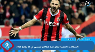 الإنتقالات الدرعية تعلن ضم مهاجم فرنسي في 21 يوليو 2025
